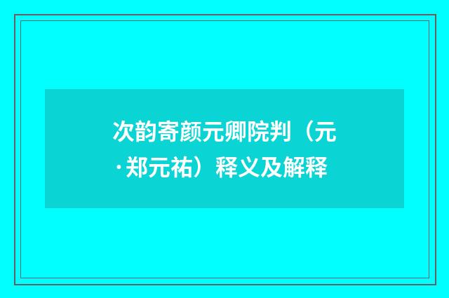 次韵寄颜元卿院判（元·郑元祐）释义及解释