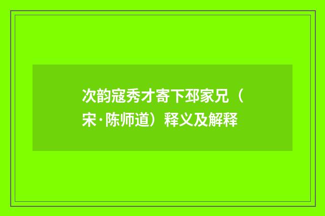 次韵寇秀才寄下邳家兄（宋·陈师道）释义及解释