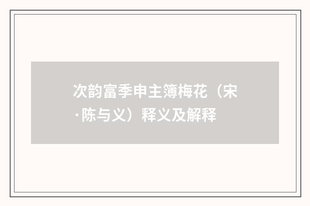 次韵富季申主簿梅花（宋·陈与义）释义及解释
