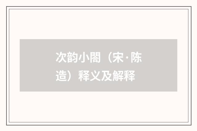 次韵小閤（宋·陈造）释义及解释