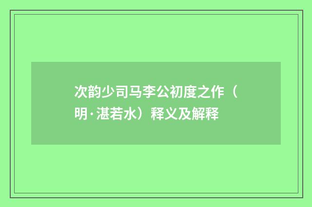 次韵少司马李公初度之作（明·湛若水）释义及解释