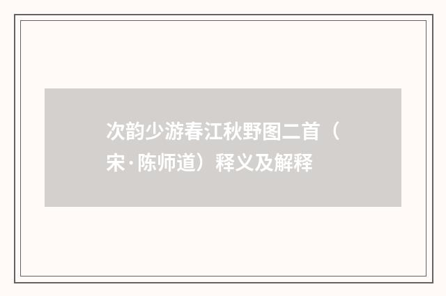 次韵少游春江秋野图二首（宋·陈师道）释义及解释