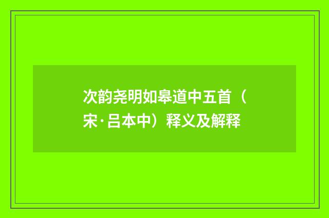 次韵尧明如皋道中五首（宋·吕本中）释义及解释