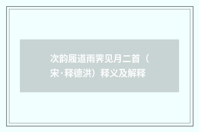 次韵履道雨霁见月二首（宋·释德洪）释义及解释