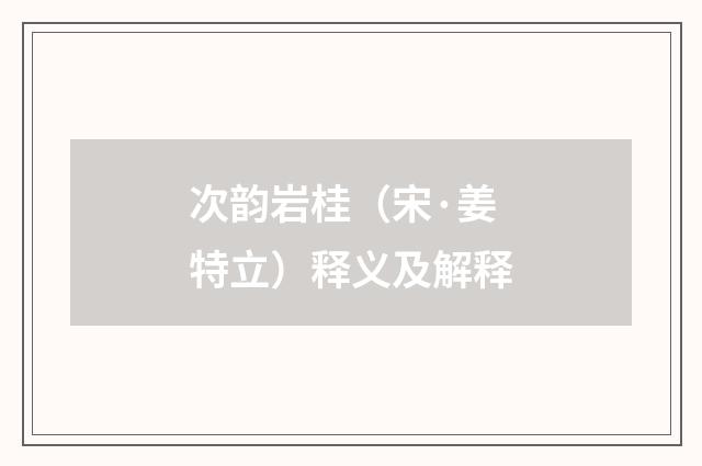 次韵岩桂（宋·姜特立）释义及解释