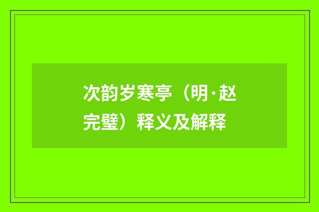 次韵岁寒亭（明·赵完璧）释义及解释
