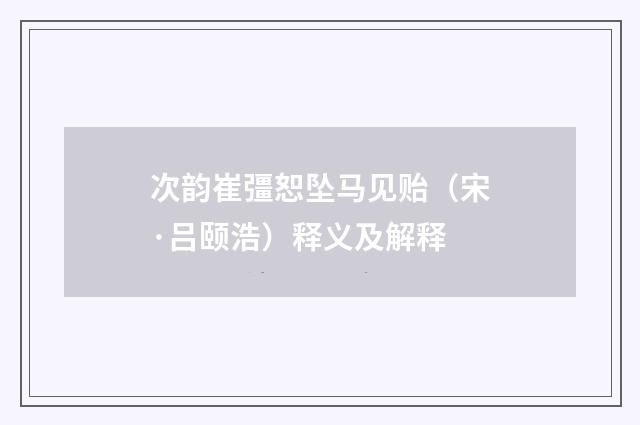 次韵崔彊恕坠马见贻（宋·吕颐浩）释义及解释