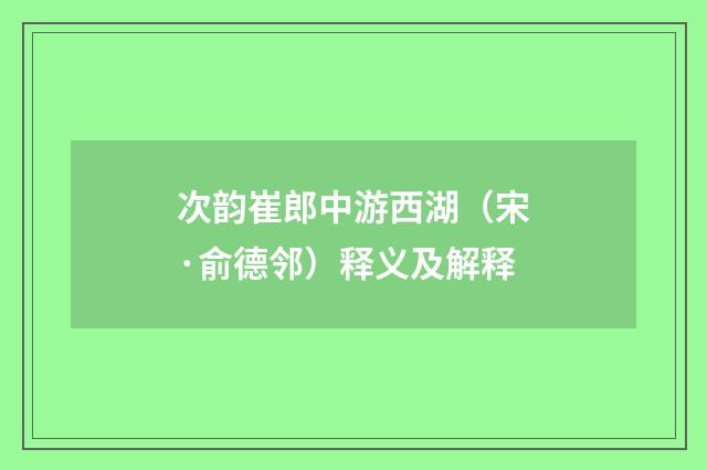 次韵崔郎中游西湖（宋·俞德邻）释义及解释