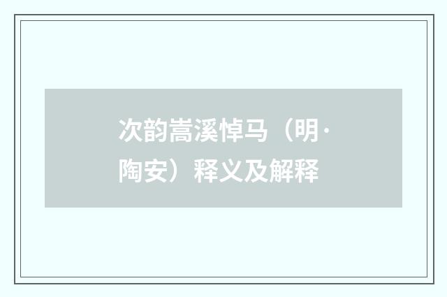 次韵嵩溪悼马（明·陶安）释义及解释