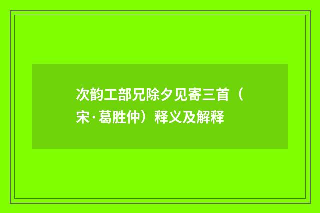 次韵工部兄除夕见寄三首（宋·葛胜仲）释义及解释