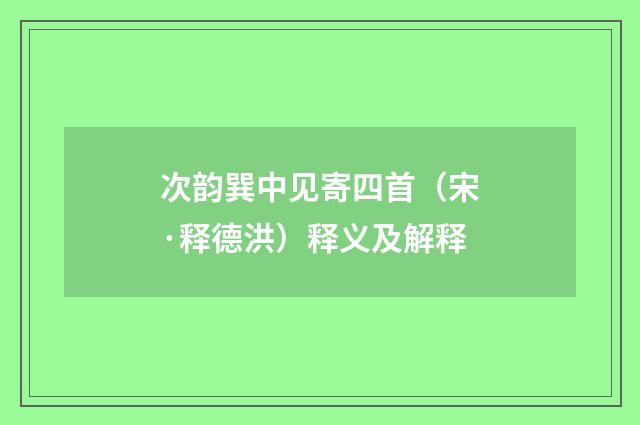 次韵巽中见寄四首（宋·释德洪）释义及解释