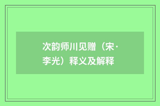 次韵师川见赠（宋·李光）释义及解释