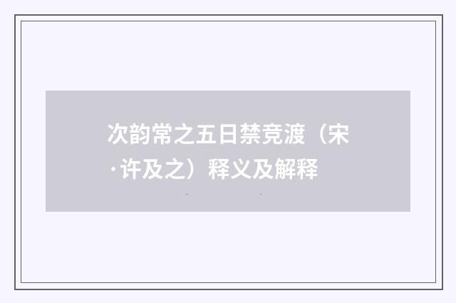 次韵常之五日禁竞渡（宋·许及之）释义及解释