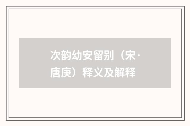 次韵幼安留别（宋·唐庚）释义及解释