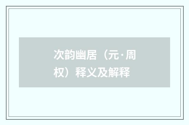 次韵幽居（元·周权）释义及解释