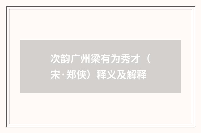 次韵广州梁有为秀才（宋·郑侠）释义及解释