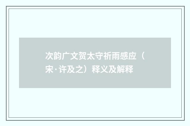 次韵广文贺太守祈雨感应（宋·许及之）释义及解释