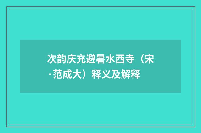 次韵庆充避暑水西寺（宋·范成大）释义及解释
