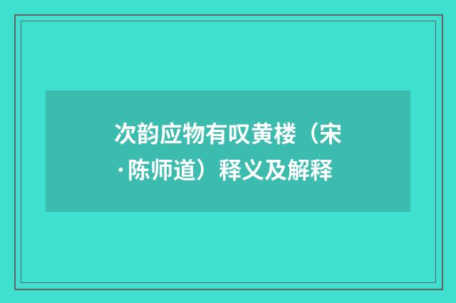 次韵应物有叹黄楼（宋·陈师道）释义及解释