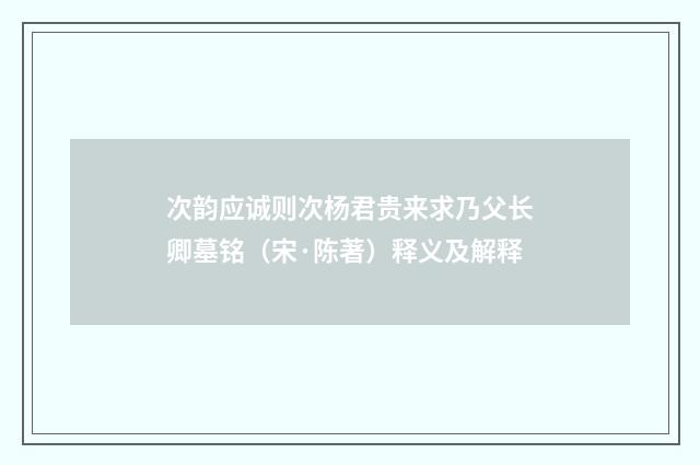 次韵应诚则次杨君贵来求乃父长卿墓铭（宋·陈著）释义及解释