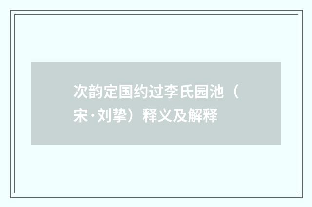 次韵定国约过李氏园池（宋·刘挚）释义及解释