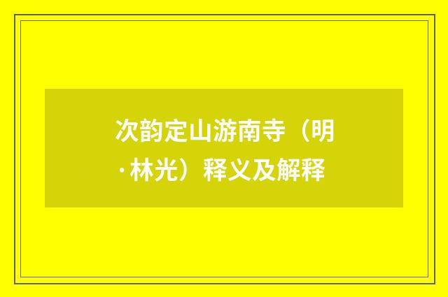 次韵定山游南寺（明·林光）释义及解释