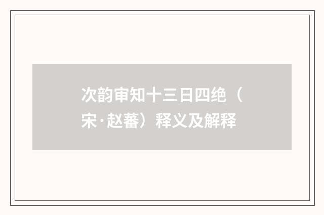 次韵审知十三日四绝（宋·赵蕃）释义及解释