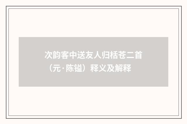 次韵客中送友人归栝苍二首（元·陈镒）释义及解释