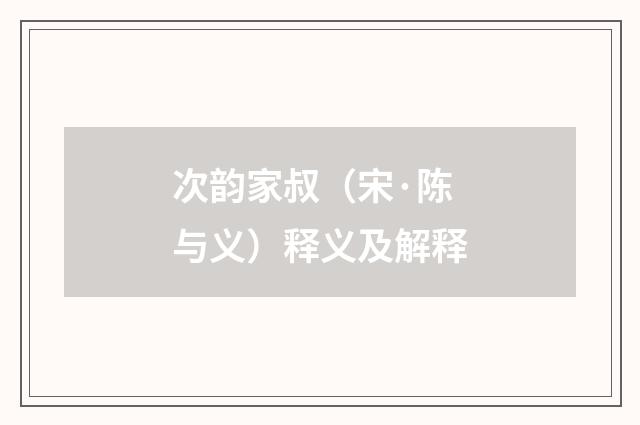 次韵家叔（宋·陈与义）释义及解释