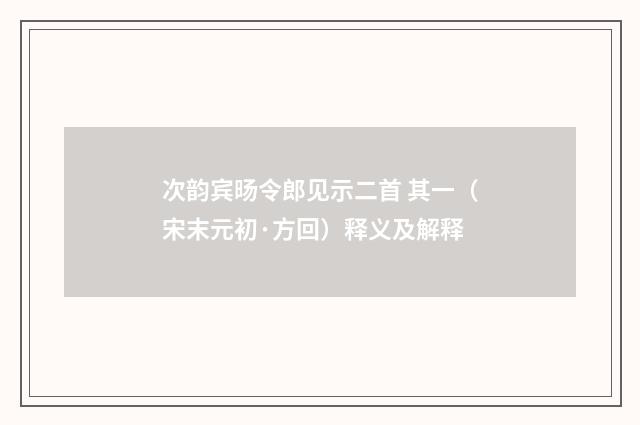 次韵宾旸令郎见示二首 其一（宋末元初·方回）释义及解释
