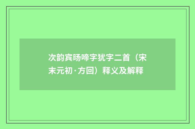 次韵宾旸啼字犹字二首（宋末元初·方回）释义及解释