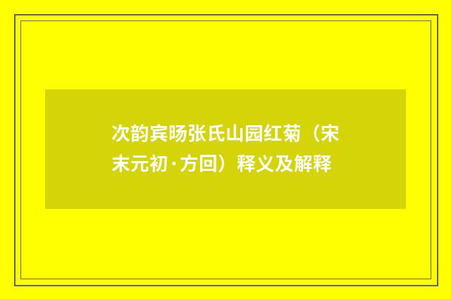 次韵宾旸张氏山园红菊（宋末元初·方回）释义及解释