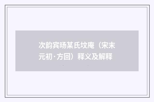 次韵宾旸某氏坟庵（宋末元初·方回）释义及解释