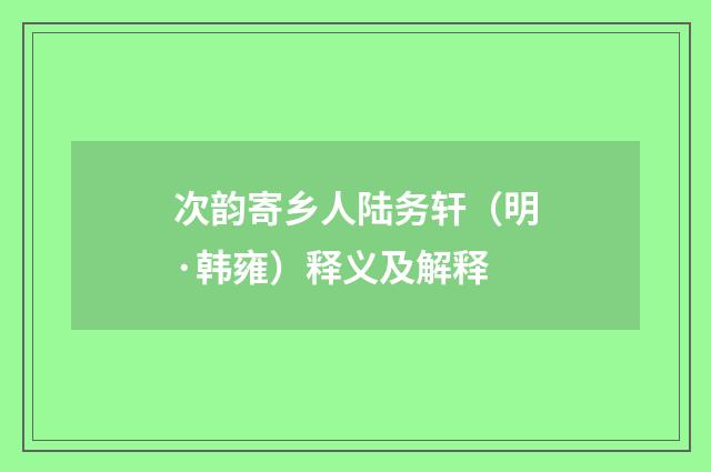 次韵寄乡人陆务轩（明·韩雍）释义及解释