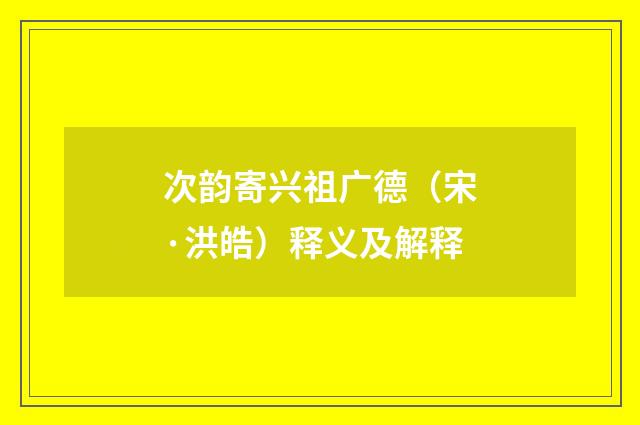 次韵寄兴祖广德（宋·洪皓）释义及解释