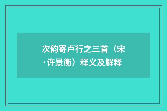 次韵寄卢行之三首（宋·许景衡）释义及解释