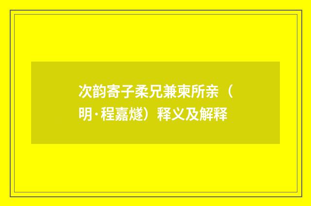 次韵寄子柔兄兼柬所亲（明·程嘉燧）释义及解释
