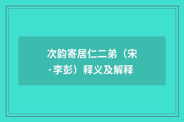 次韵寄居仁二弟（宋·李彭）释义及解释