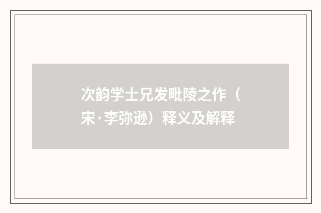 次韵学士兄发毗陵之作（宋·李弥逊）释义及解释