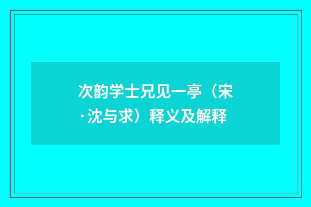次韵学士兄见一亭（宋·沈与求）释义及解释