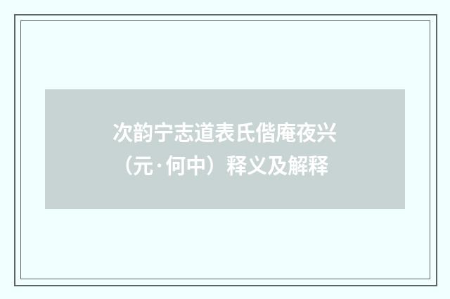 次韵宁志道表氏偕庵夜兴（元·何中）释义及解释