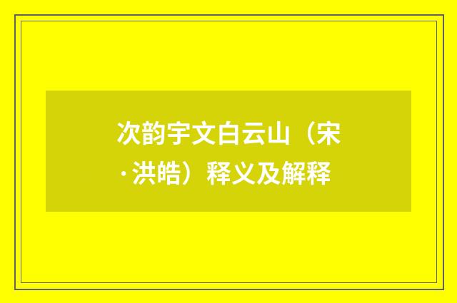 次韵宇文白云山（宋·洪皓）释义及解释