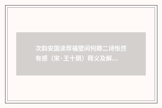 次韵安国读荐福壁间何卿二诗怅然有感（宋·王十朋）释义及解释