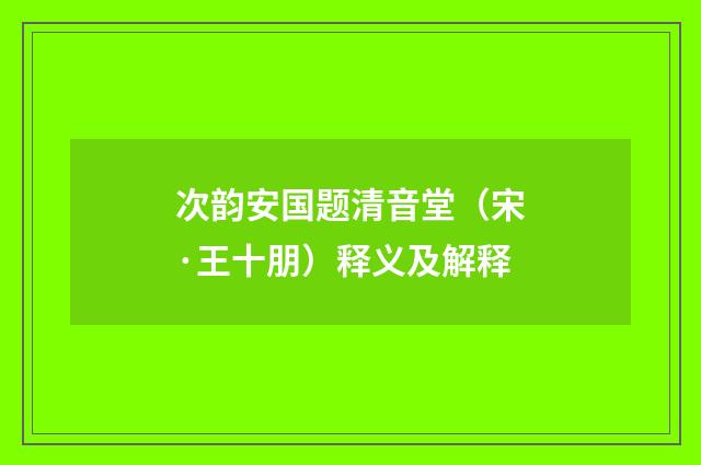 次韵安国题清音堂（宋·王十朋）释义及解释