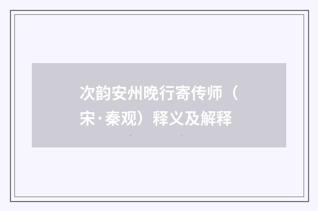 次韵安州晚行寄传师（宋·秦观）释义及解释