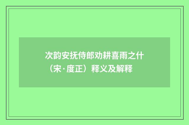 次韵安抚侍郎劝耕喜雨之什（宋·度正）释义及解释