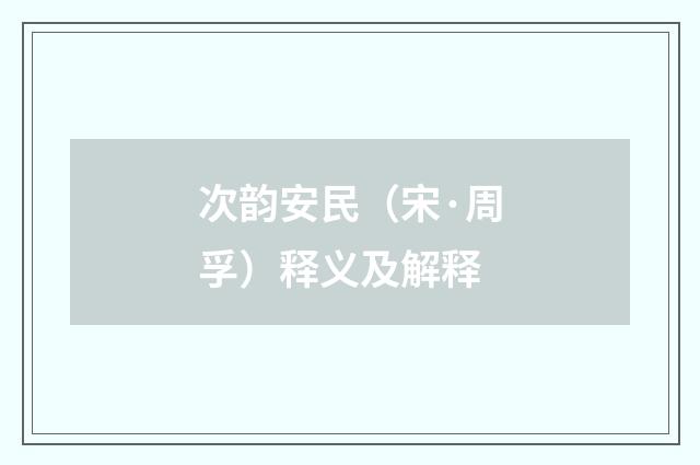 次韵安民（宋·周孚）释义及解释