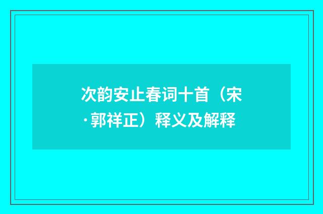 次韵安止春词十首（宋·郭祥正）释义及解释