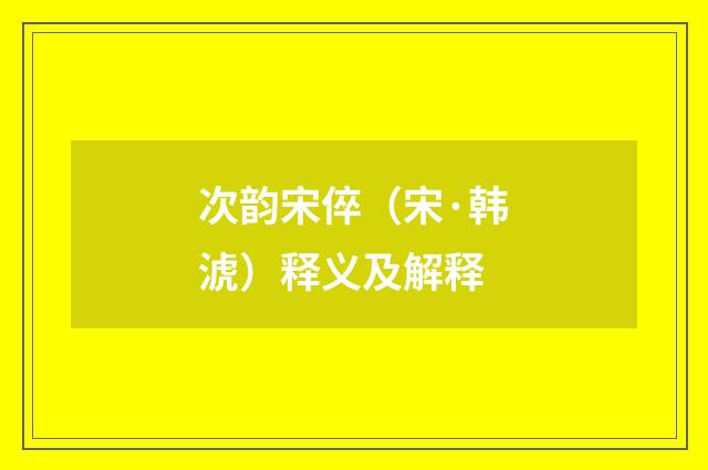 次韵宋倅（宋·韩淲）释义及解释