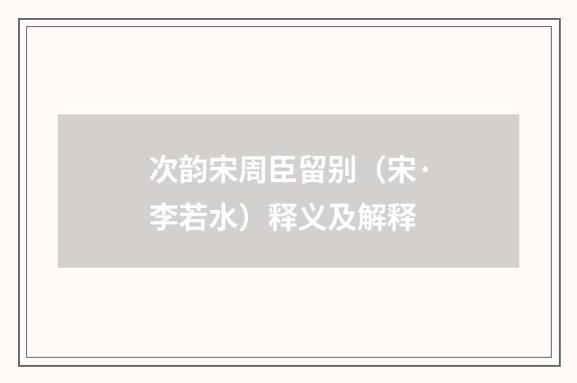 次韵宋周臣留别（宋·李若水）释义及解释
